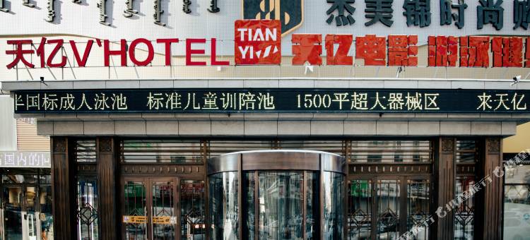 呼伦贝尔天亿酒店图片
