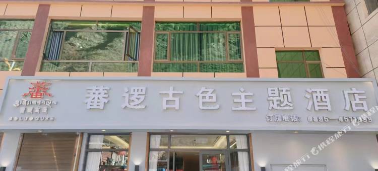 江达蕃逻古色主题酒店图片