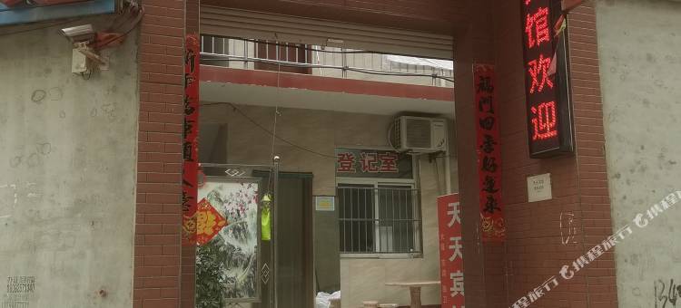 永济天天宾馆图片