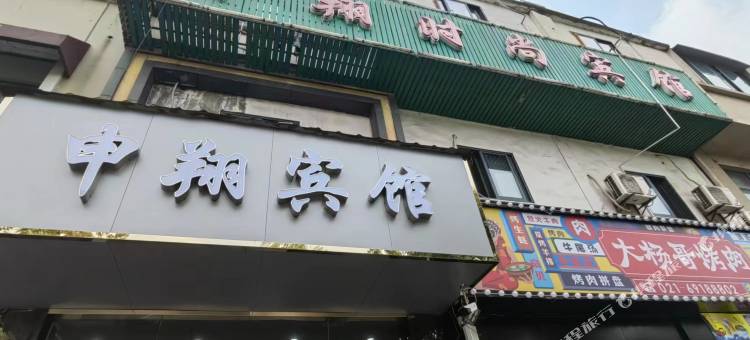 上海申翔时尚宾馆图片