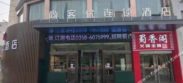尚客优酒店(方山汽车站店)图片