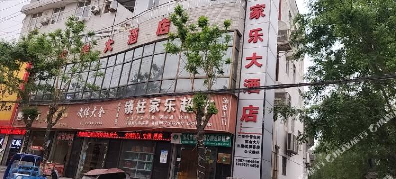 家乐大酒店图片