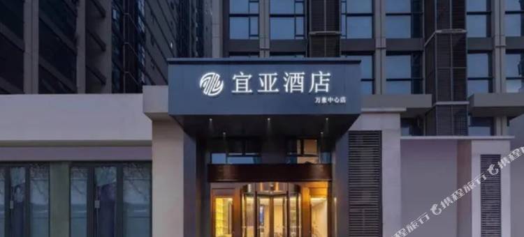 宜亚酒店(宜昌火车东站店)图片