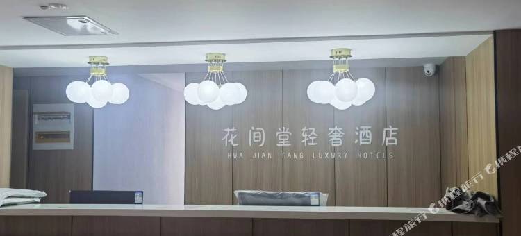 花漫居轻奢酒店(西宁火车站新千国际广场店)图片