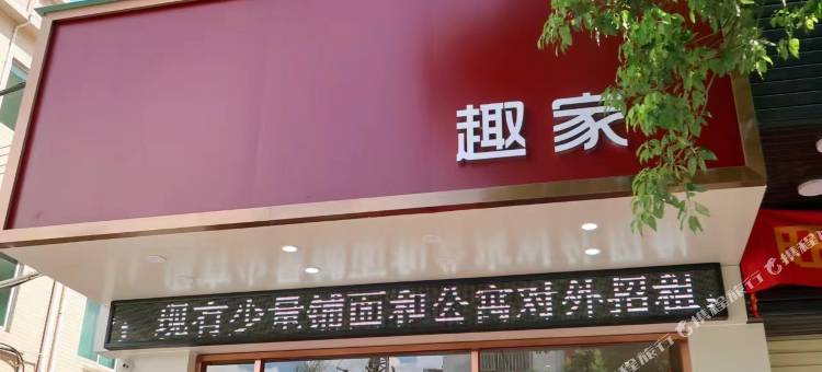 趣家公寓(九龙店)图片