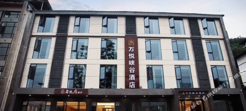 恩施万悦峡谷酒店(大峡谷天街游客中心店)图片