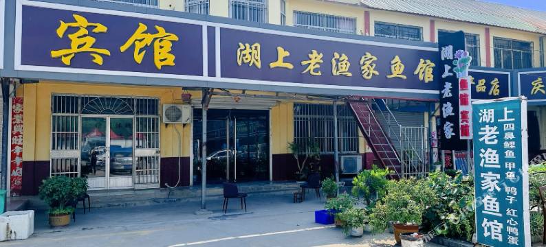 微山湖湖上老渔家鱼馆民宿图片