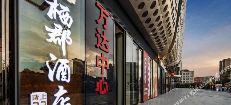 栖郡酒店(湘潭万达广场店)图片