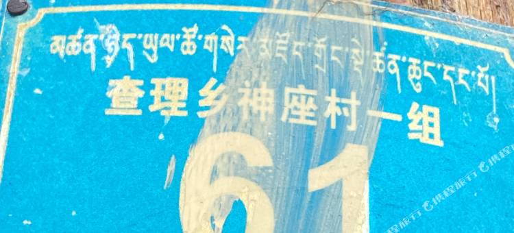 阿坝唐拉玺樾客栈图片
