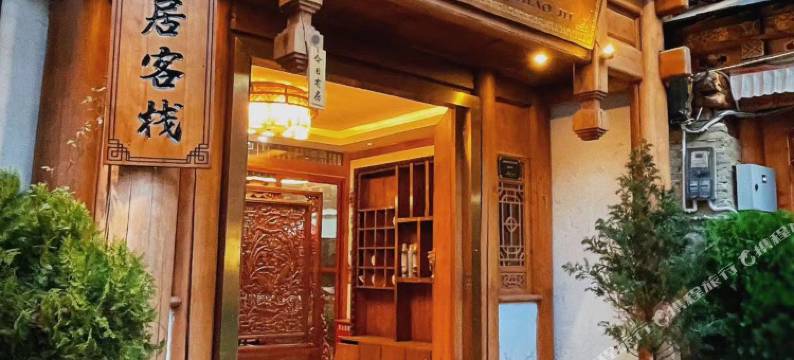 香格里拉森居客栈(独克宗古城店)图片