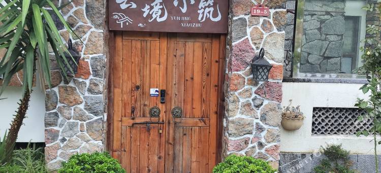 云境小筑·观景休闲美宿(苍海高尔夫云境小区店)图片