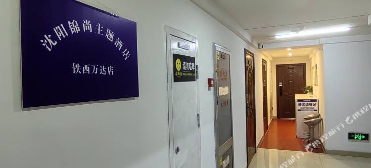 沈阳遇尚主题酒店(盛京医院滑翔院区铁西万达店)图片