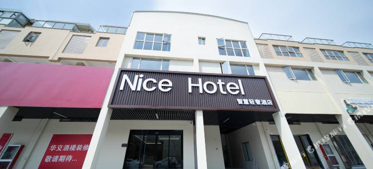 NiceHotel智慧轻奢酒店(闵行交大华师大店)图片