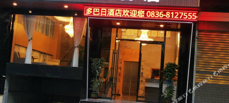 颂多巴日酒店图片