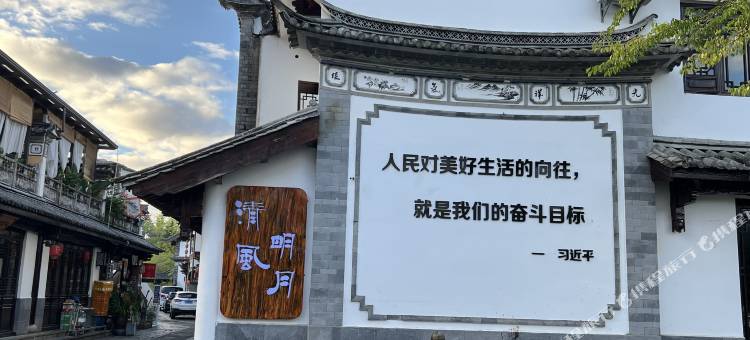 腾冲市清风明月客栈图片