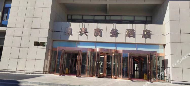 泉兴商务酒店图片