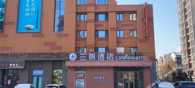 兰帆酒店(学院路店)图片