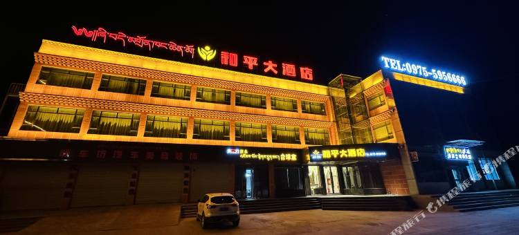 玛沁和平大酒店图片