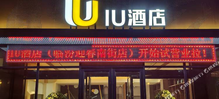 IU酒店(临汾迎春南街店)图片