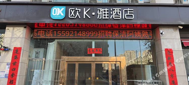 欧K·雅酒店(西安龙首原地铁站店)图片