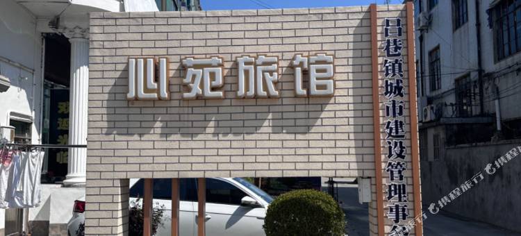心苑旅馆图片