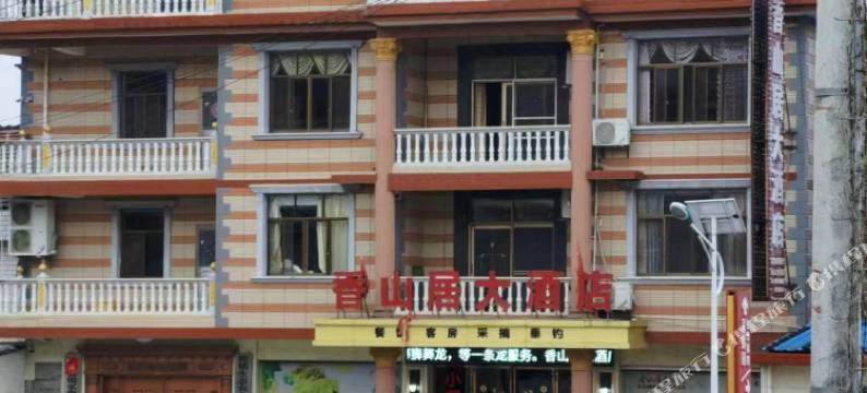 黄梅香山居大酒店图片