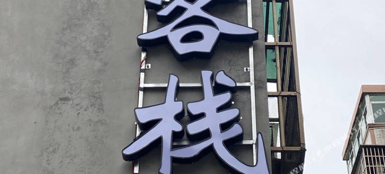 平潭三九客栈图片