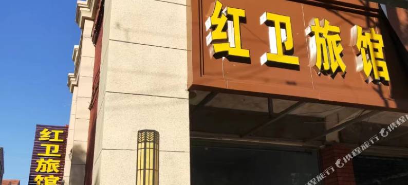 武乡红卫旅馆图片