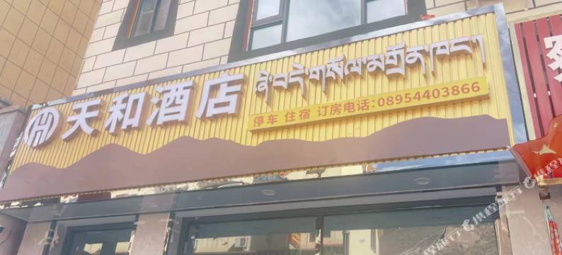 察雅天和酒店图片