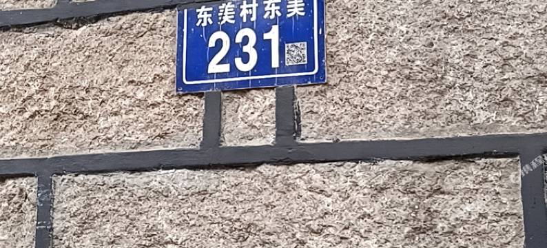 平潭东美231客栈图片