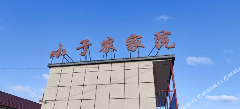 张北草原天路野狐岭小于农家院图片