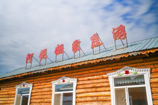 额尔古纳恩和阿妮娅家庭游民宿