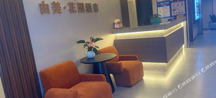 南江M由美·花园酒店(红塔广场店)图片
