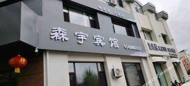 森宇宾馆图片