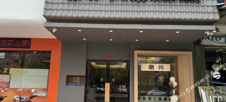 番客美居(潮州古城店)图片