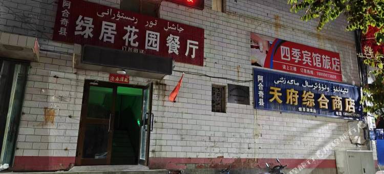 四季宾馆(阿合奇供电公司店)图片