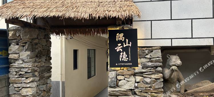 隅山·云隐民宿(云海日出观景台店)图片