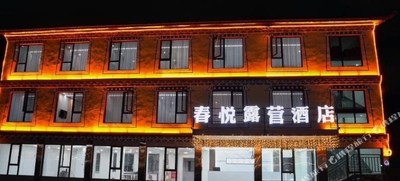 春悦露营酒店图片