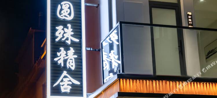 五台山圆殊精舍(五爷庙店)图片