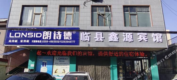 临县鑫源宾馆图片