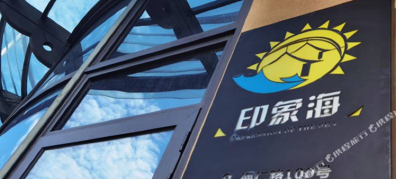 朱家尖印象海民宿(南沙景区店)图片