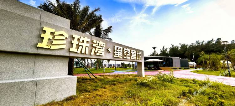 阳江珍珠湾星空营地图片