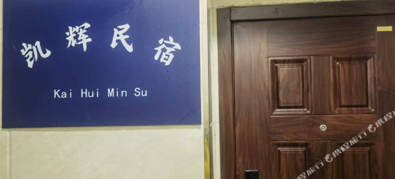 凯辉民宿图片