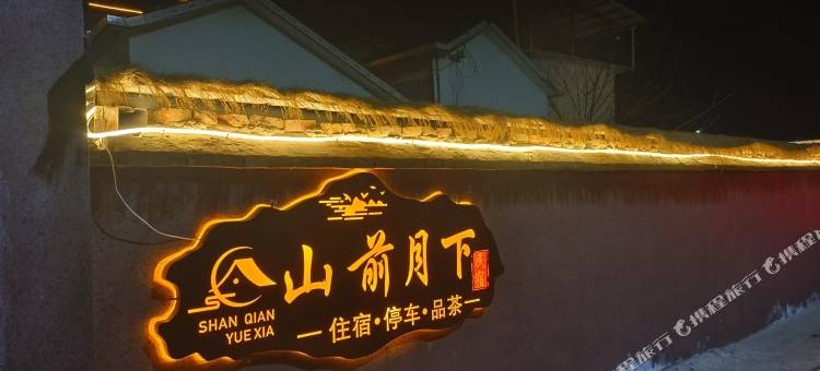 山前月下民宿图片