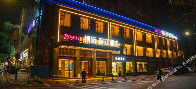 博远·滨江酒店图片
