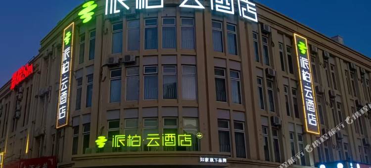 如家派柏·云酒店(天津汇川花鸟鱼虫商城宜兴埠北地铁站店)图片