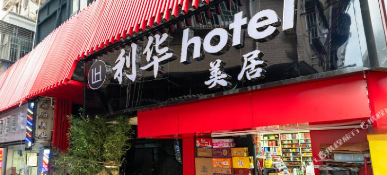 利华美居酒店(深圳南山世界之窗店)图片