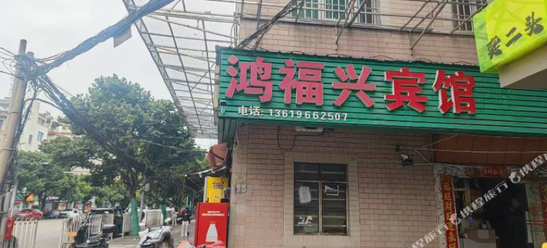 鸿福兴宾馆(920医院店)图片