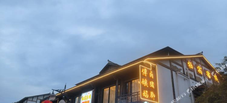 栖宿客栈(青岩古镇店)图片