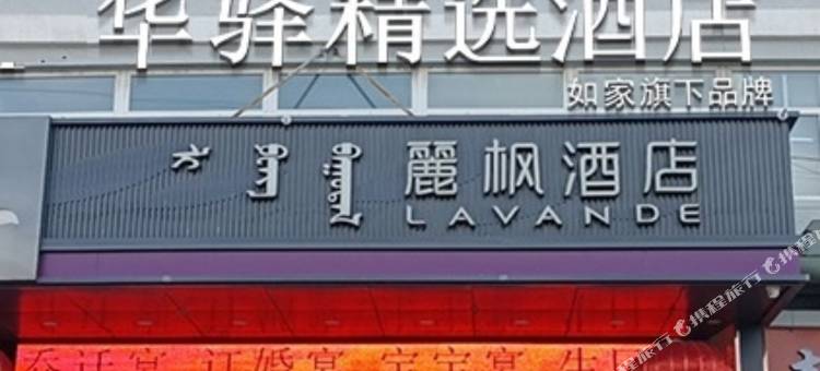 华驿精选酒店(赤峰高铁站店)图片